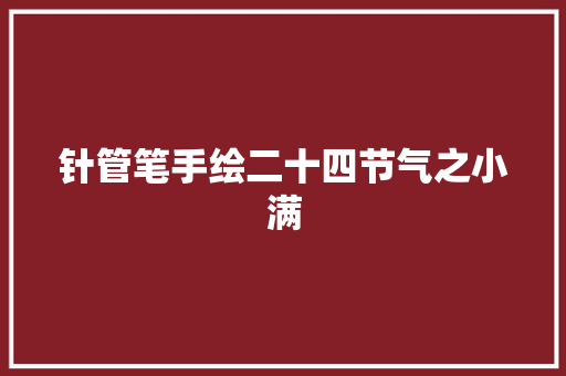 针管笔手绘二十四节气之小满