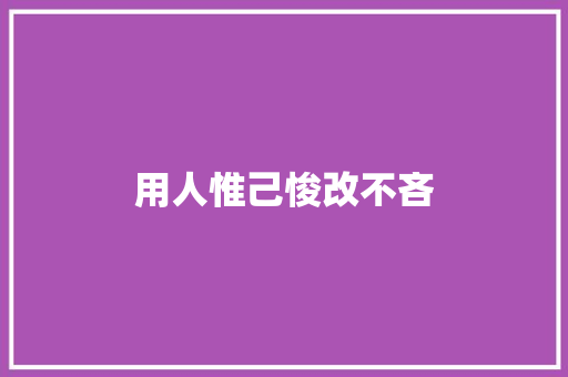 用人惟己悛改不吝