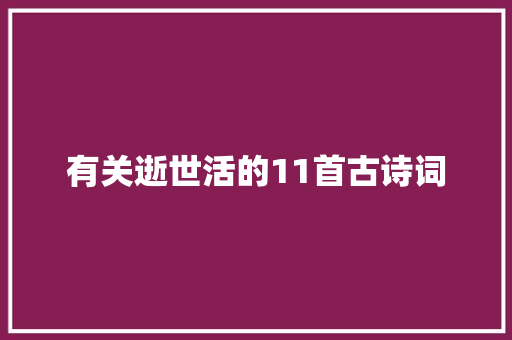 有关逝世活的11首古诗词