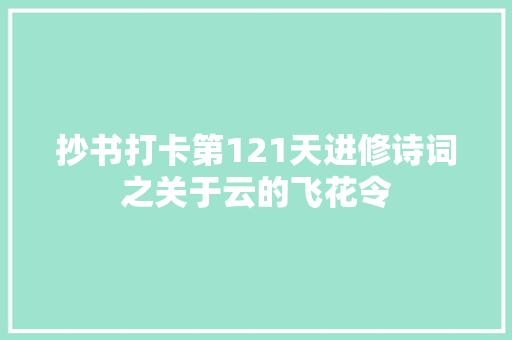 抄书打卡第121天进修诗词之关于云的飞花令