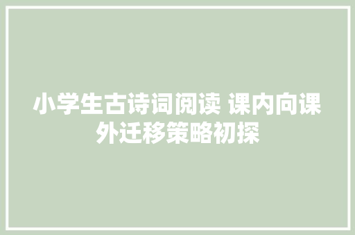 小学生古诗词阅读 课内向课外迁移策略初探