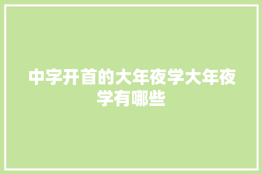 中字开首的大年夜学大年夜学有哪些