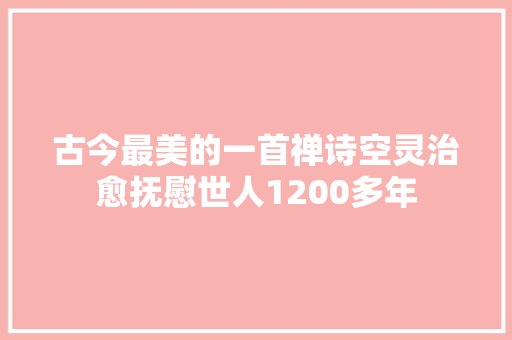 古今最美的一首禅诗空灵治愈抚慰世人1200多年