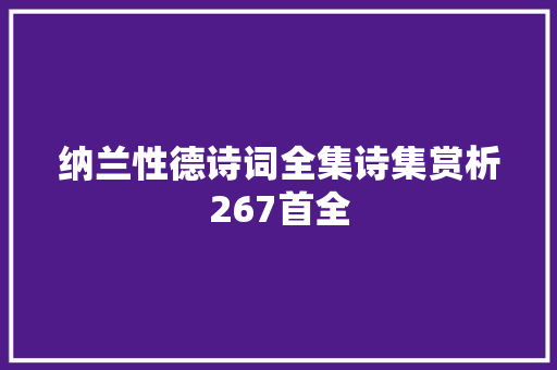 纳兰性德诗词全集诗集赏析267首全