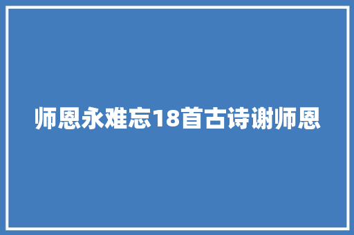 师恩永难忘18首古诗谢师恩