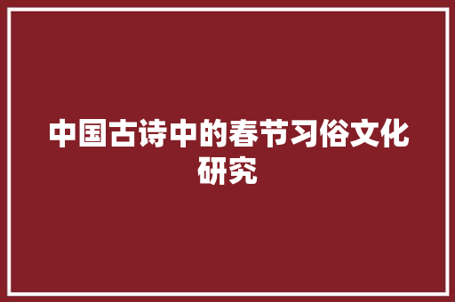 中国古诗中的春节习俗文化研究