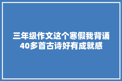 三年级作文这个寒假我背诵40多首古诗好有成就感