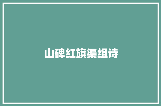 山碑红旗渠组诗