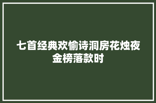 七首经典欢愉诗洞房花烛夜金榜落款时