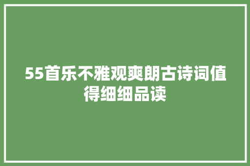 55首乐不雅观爽朗古诗词值得细细品读