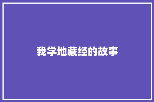 我学地藏经的故事