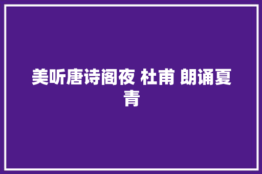 美听唐诗阁夜 杜甫 朗诵夏青