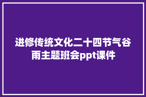 进修传统文化二十四节气谷雨主题班会ppt课件