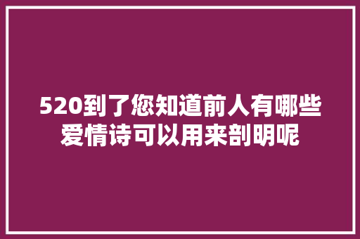 520到了您知道前人有哪些爱情诗可以用来剖明呢