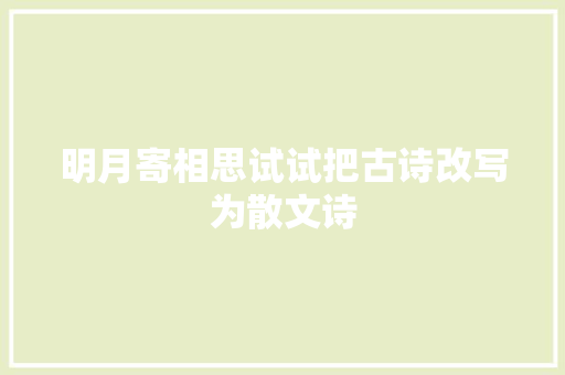 明月寄相思试试把古诗改写为散文诗