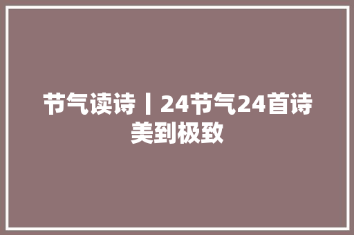 节气读诗丨24节气24首诗美到极致
