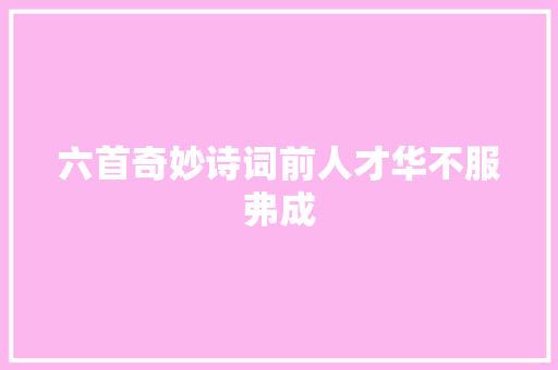 六首奇妙诗词前人才华不服弗成