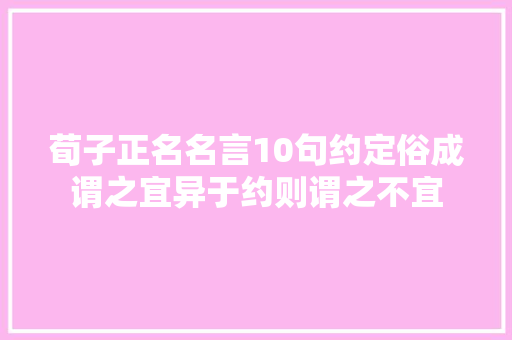 荀子正名名言10句约定俗成谓之宜异于约则谓之不宜