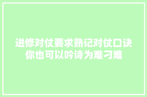 进修对仗要求熟记对仗口诀你也可以吟诗为难刁难