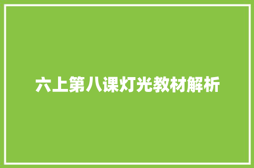 六上第八课灯光教材解析