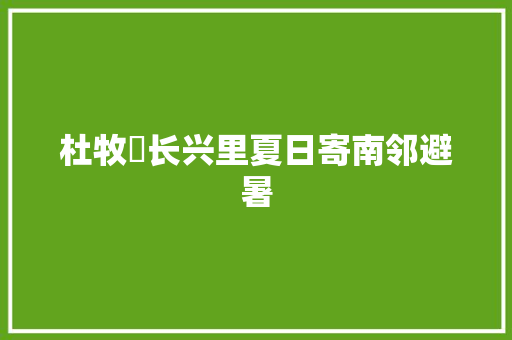 杜牧​长兴里夏日寄南邻避暑