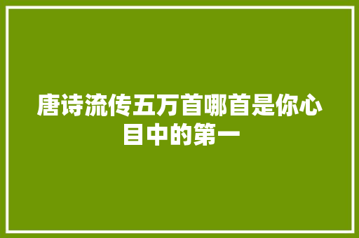 唐诗流传五万首哪首是你心目中的第一