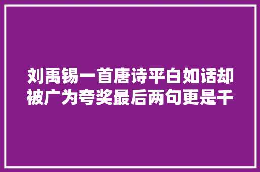 刘禹锡一首唐诗平白如话却被广为夸奖最后两句更是千古名句