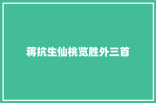 蒋抗生仙桃览胜外三首