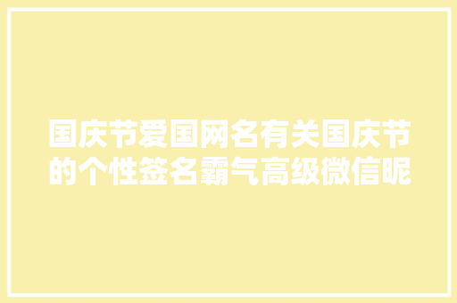 国庆节爱国网名有关国庆节的个性签名霸气高级微信昵称名字