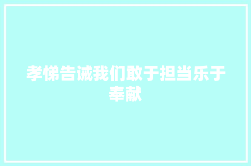 孝悌告诫我们敢于担当乐于奉献