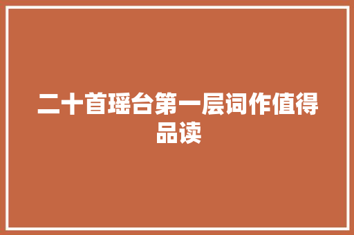 二十首瑶台第一层词作值得品读