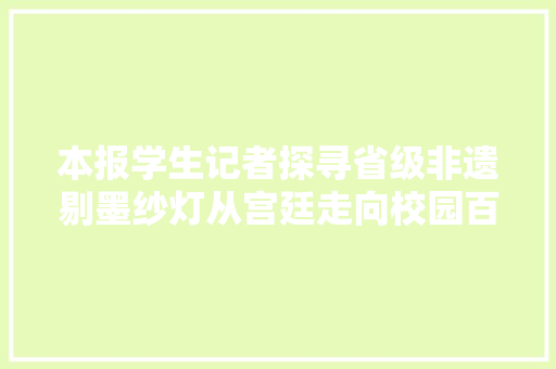 本报学生记者探寻省级非遗剔墨纱灯从宫廷走向校园百年工艺焕发新颜