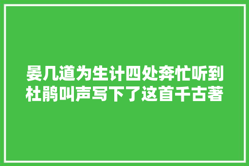 晏几道为生计四处奔忙听到杜鹃叫声写下了这首千古著名的作品