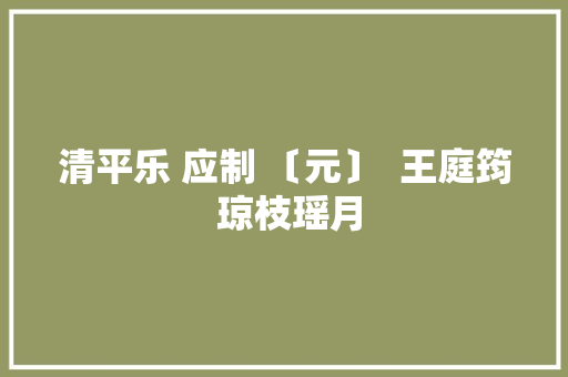 清平乐 应制 〔元〕  王庭筠 琼枝瑶月
