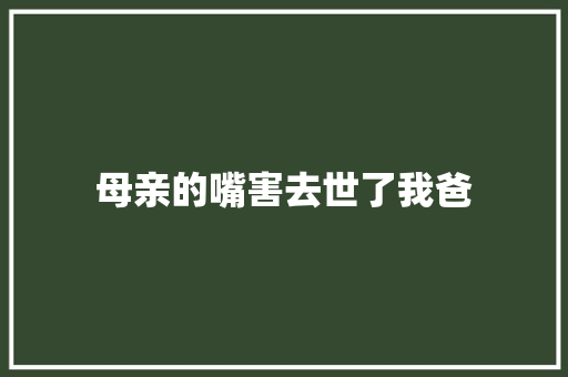 母亲的嘴害去世了我爸