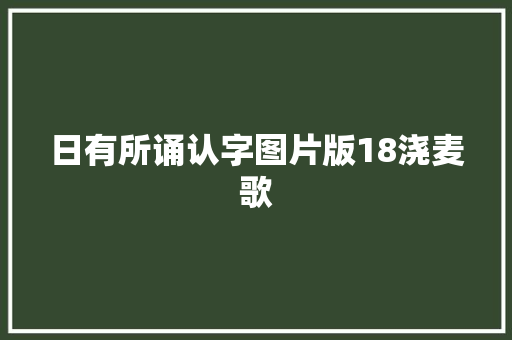 日有所诵认字图片版18浇麦歌