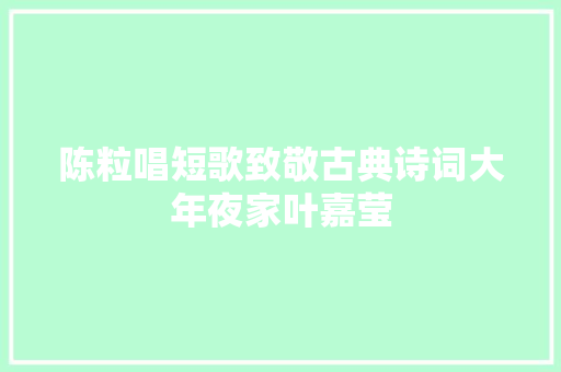 陈粒唱短歌致敬古典诗词大年夜家叶嘉莹