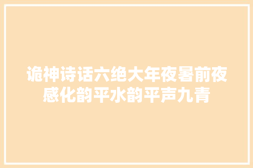 诡神诗话六绝大年夜暑前夜感化韵平水韵平声九青