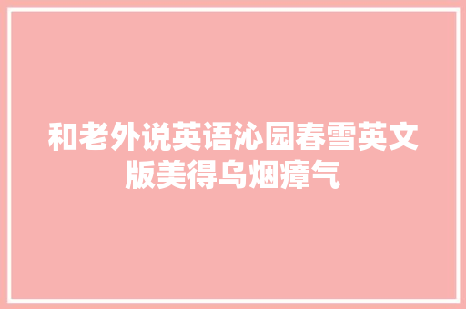 和老外说英语沁园春雪英文版美得乌烟瘴气