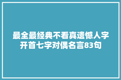 最全最经典不看真遗憾人字开首七字对偶名言83句