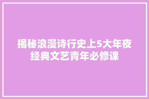 揭秘浪漫诗行史上5大年夜经典文艺青年必修课