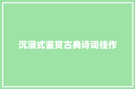 沉浸式鉴赏古典诗词佳作