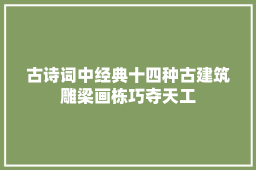 古诗词中经典十四种古建筑雕梁画栋巧夺天工