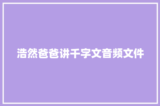 浩然爸爸讲千字文音频文件