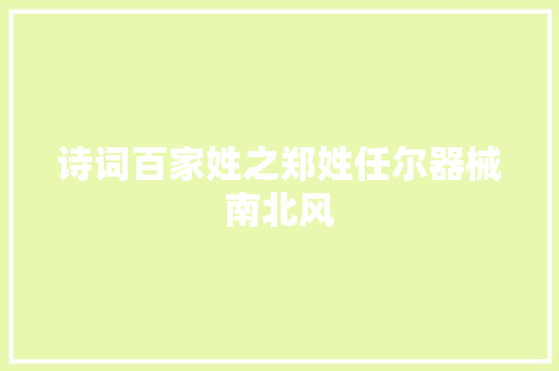 诗词百家姓之郑姓任尔器械南北风