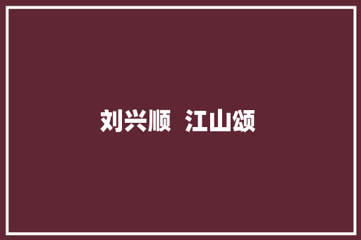 刘兴顺  江山颂 