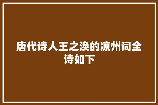 唐代诗人王之涣的凉州词全诗如下