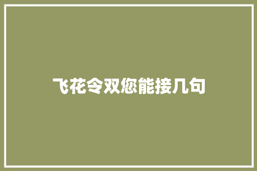 飞花令双您能接几句