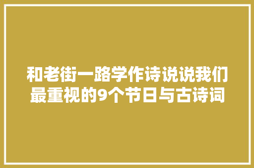 和老街一路学作诗说说我们最重视的9个节日与古诗词