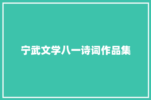 宁武文学八一诗词作品集